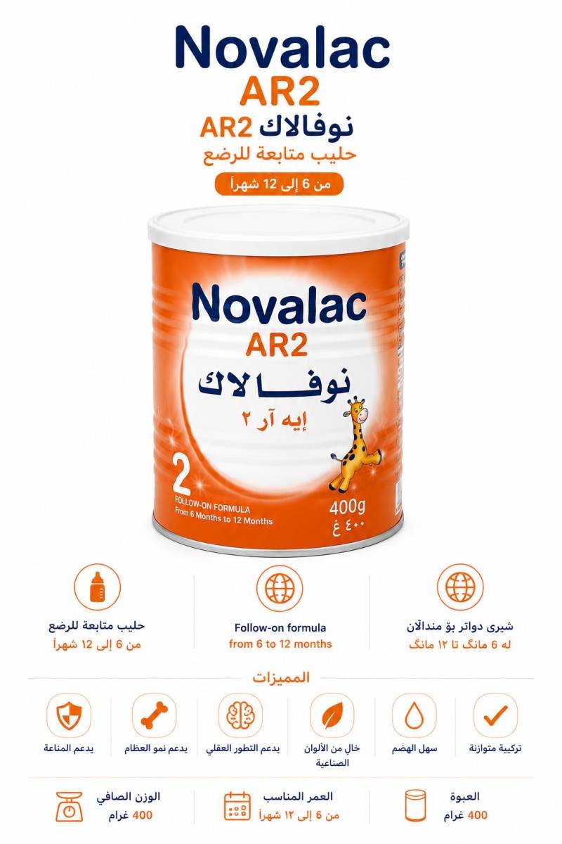 نوفالاك AR 2 – حليب متابعة مضاد للارتجاع 400 غرام
